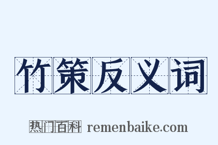 竹策反义词是什么意思的图片